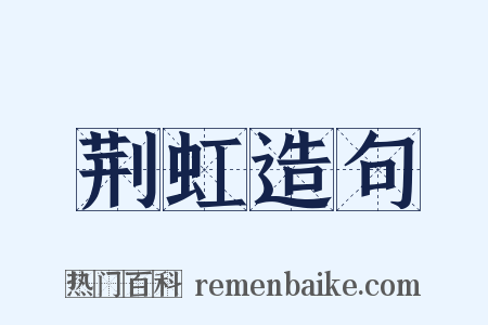 荆虹造句是什么意思的图片